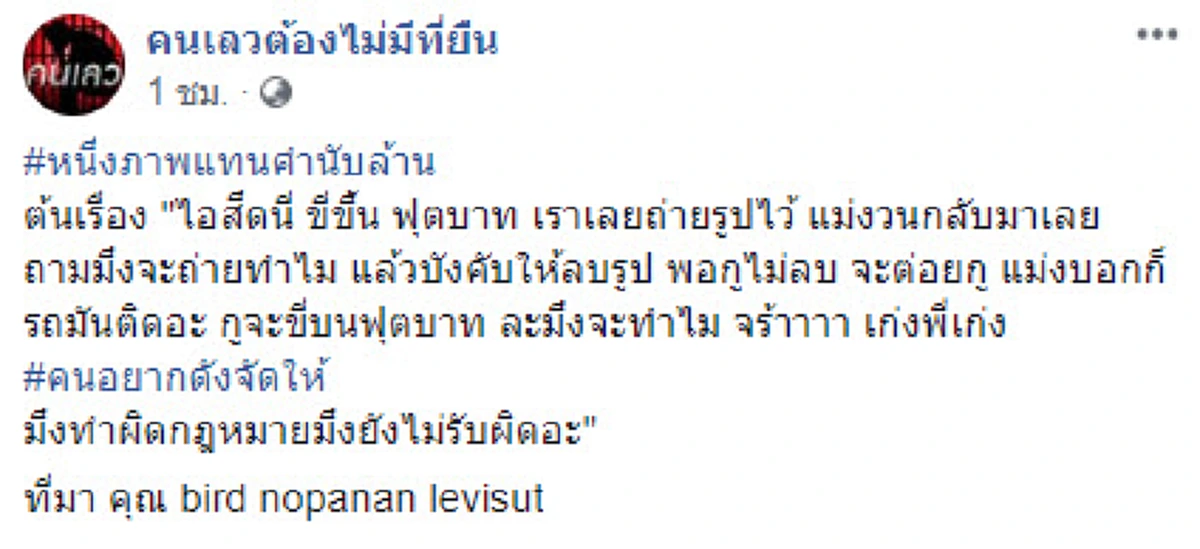 หนุ่มถ่ายรูป "วินมอเตอร์ไซค์" ขึ้นทางเท้าโดนขู่ทำร้าย ลั่น ถ่ายทำไม ไม่ลบมีต่อย!