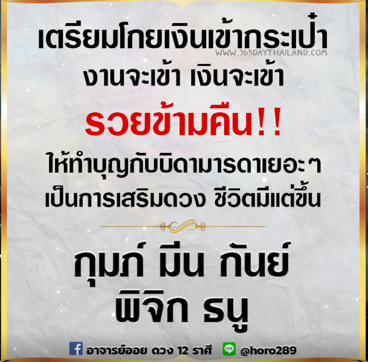 ราศี กุมภ์ มีน กันย์ พิจิก ธนู  เงินเข้ากระเป๋า ทำบุญให้บิดามารดาเยอะๆ ชีวิตดีขึ้นเเน่นอน!