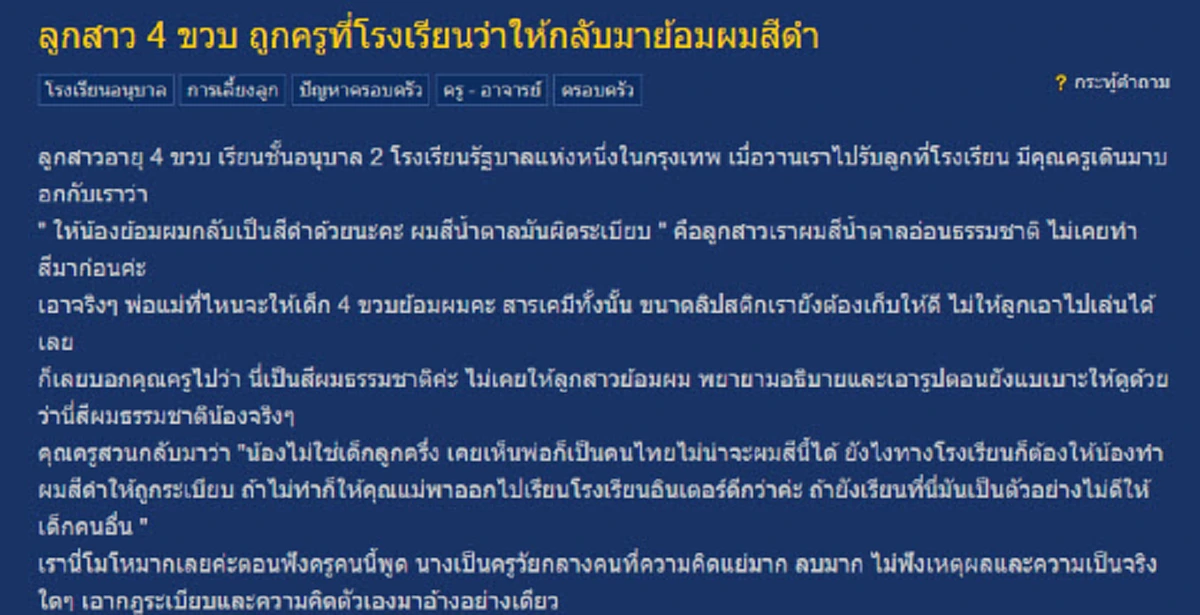 คุณเเม่ตั้งกระทู้ pantip ครูสั่งลูกสาว 4 ขวบย้อมผมดำ เพราะมีผมสีน้ำตาล!