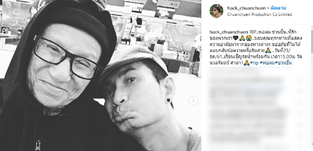 ครอบครัว "ชวนชื่น" เล่านาที "พ่อดม" เสียชีวิต   "แฮ็ค" ลูกชาย มาทันเยี่ยมดูใจ ยังเห็นช็อตหยอกล้อเด็กๆในคณะตลก