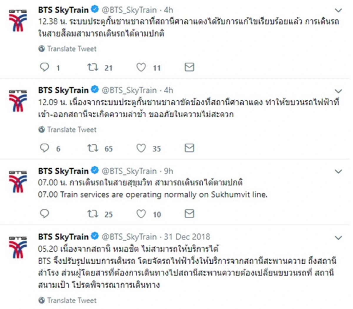 ชาวเน็ตบ่นอุบ \"รถไฟฟ้าบีทีเอส\" เกิดเหตุขัดข้องหลายครั้งตลอดทั้งวัน