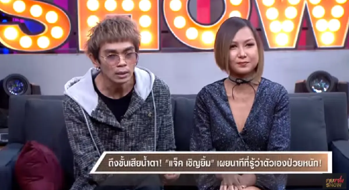 \"แจ๊ค เชิญยิ้ม\" รับโดนมองผิดๆป่วยโรคร้าย น้ำหนักลดฮวบกว่า10กิโล