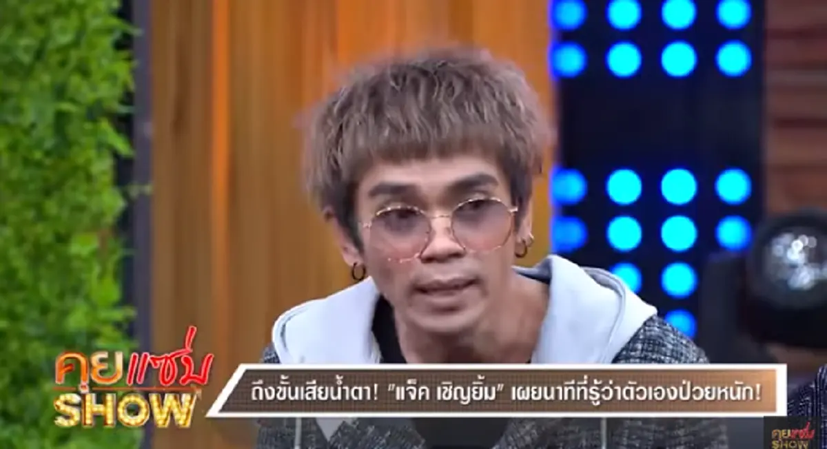 \"แจ๊ค เชิญยิ้ม\" รับโดนมองผิดๆป่วยโรคร้าย น้ำหนักลดฮวบกว่า10กิโล