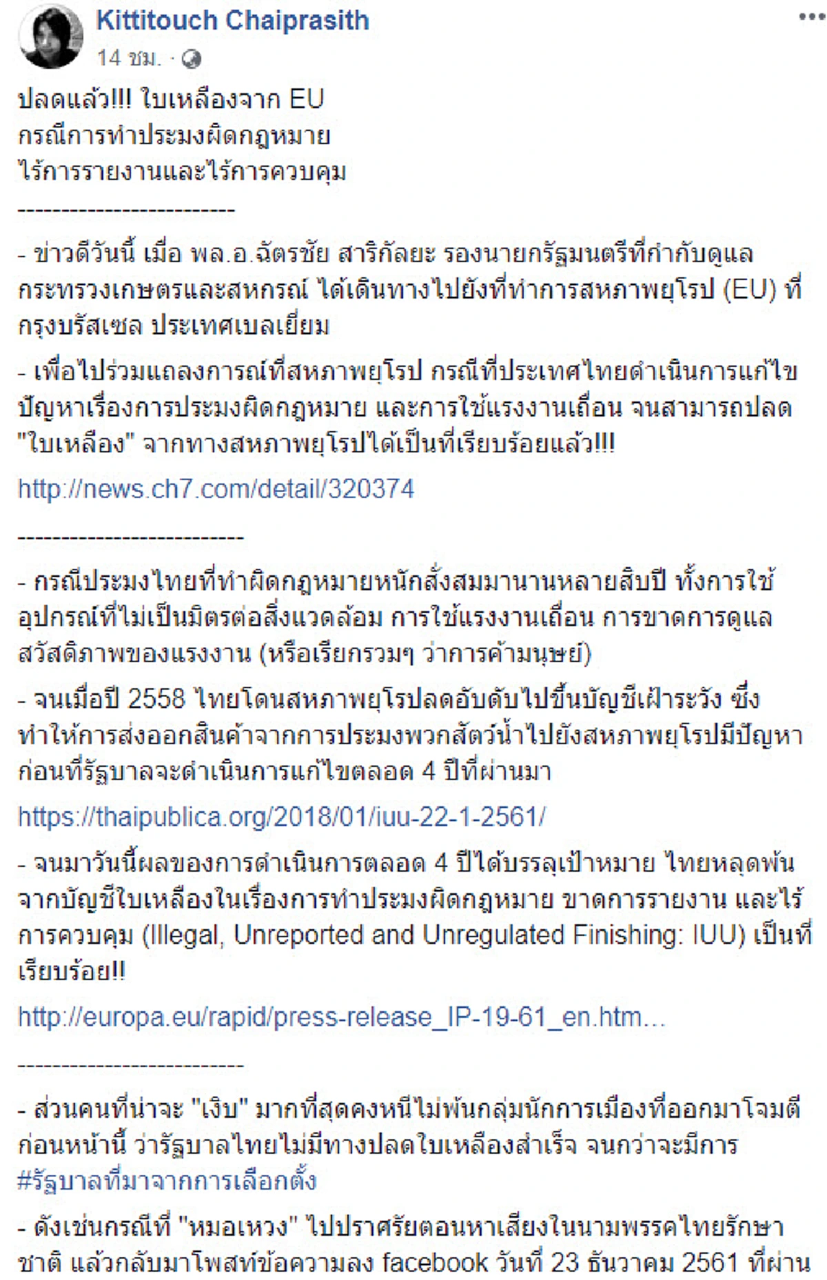 อียูปลด “ใบเหลืองประมงไทย” เป็นชาติเดียวที่ได้รับการพิจารณา “กิตติธัช” แย๊บ งานนี้มีบางคนเงิบหนัก!