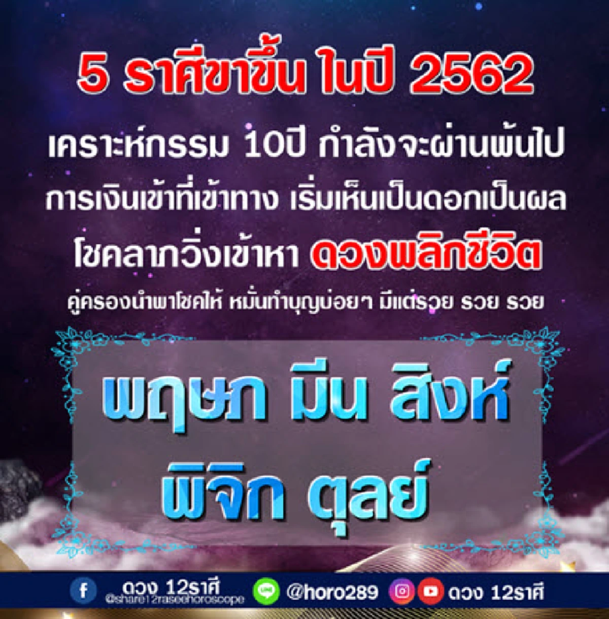 5 ราศีขาขึ้นปี 2562  เคราะห์กรรมกำลังจะผ่านไป การเงินเข้าที่เข้าทาง โชคลาภกำลังเข้าหา