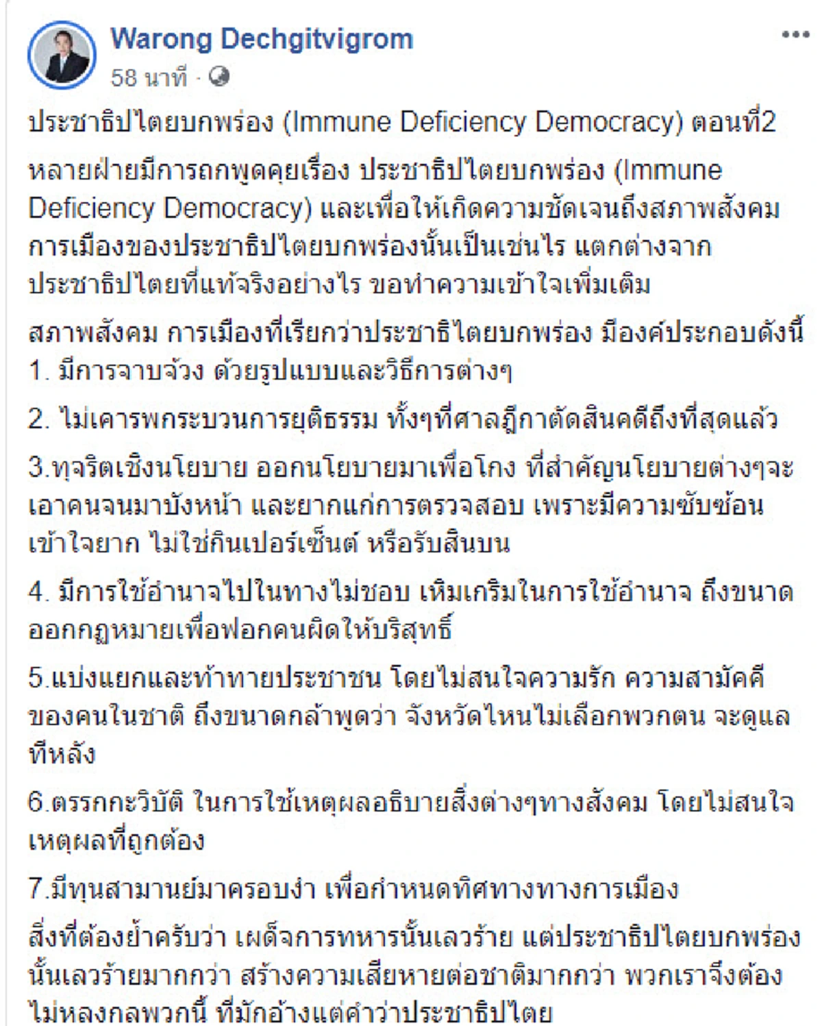 \"หมอวรงค์\" ชี้การเมืองไทยเป็น \"ประชาธิปไตยบกพร่อง\" อย่าอ้างแต่คำว่าประชาธิปไตย!