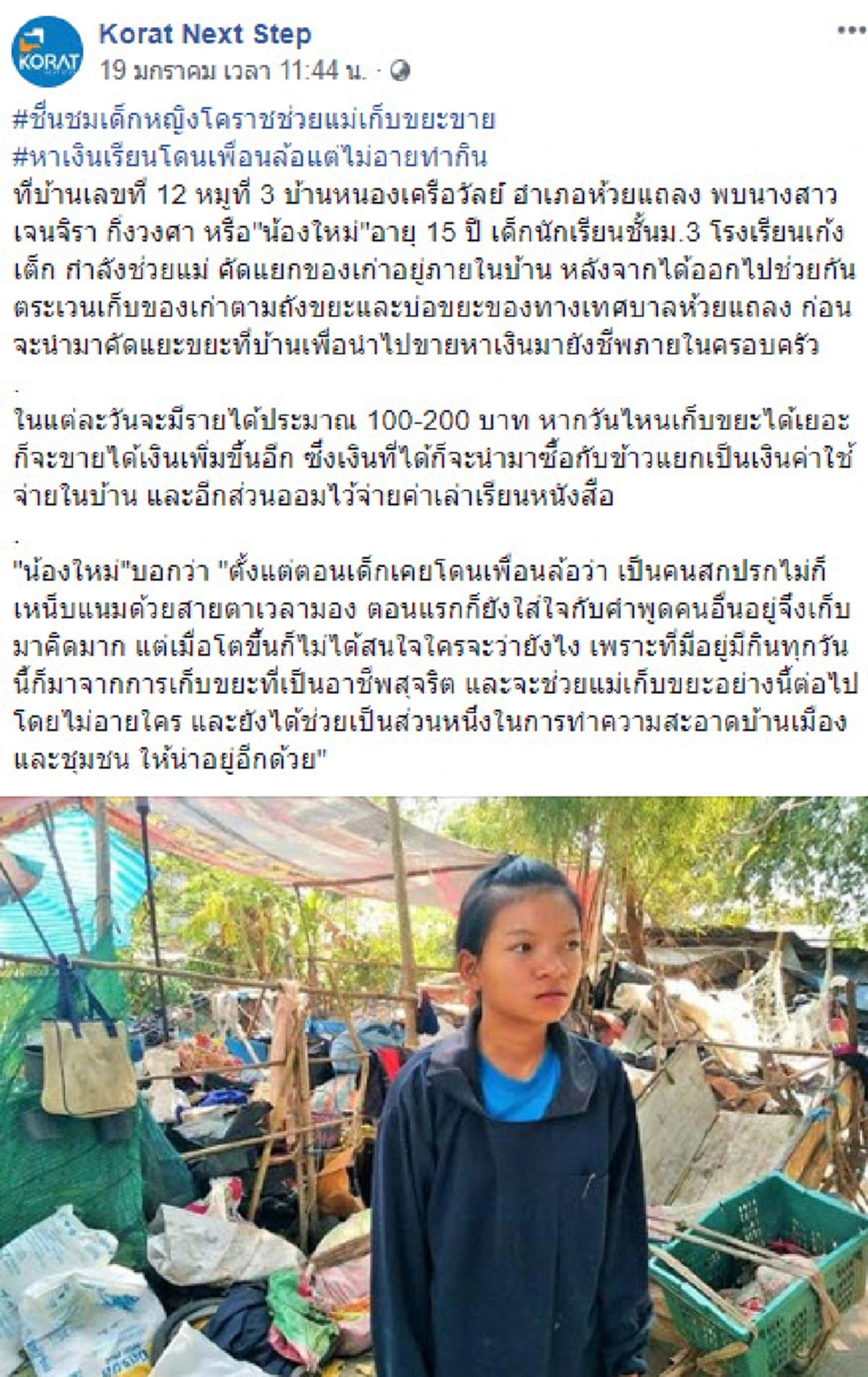 \"น้องใหม่\" เด็กสาววัย 15 เก็บขยะช่วยครอบครัวส่งตัวเองเรียน ไม่ท้อและไม่อายต่อคำดูถูก