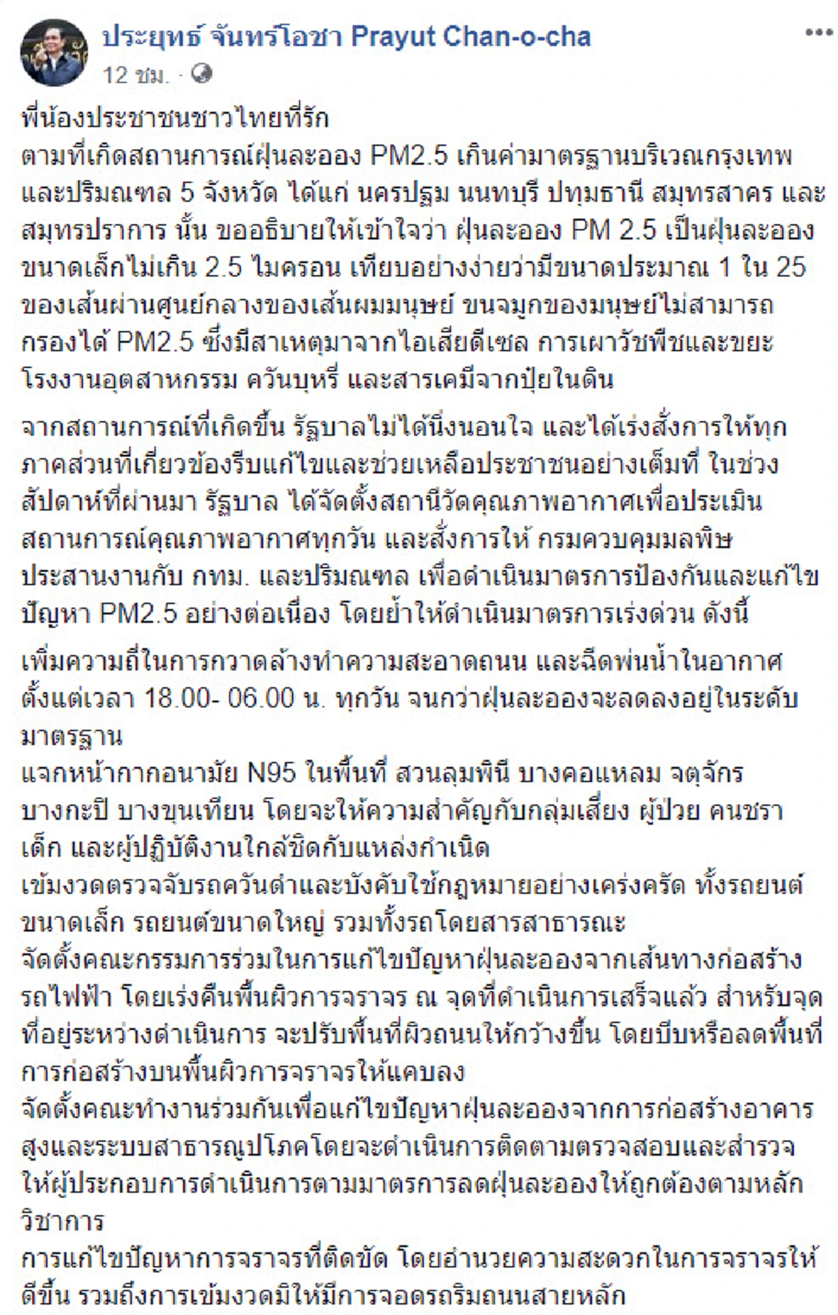 \"บิ๊กตู่\" มาแล้ว ! สั่งการแก้ปัญหาฝุ่นพิษเร่งด่วน แนะ กลุ่มเสี่ยงต้องระมัดระวัง!