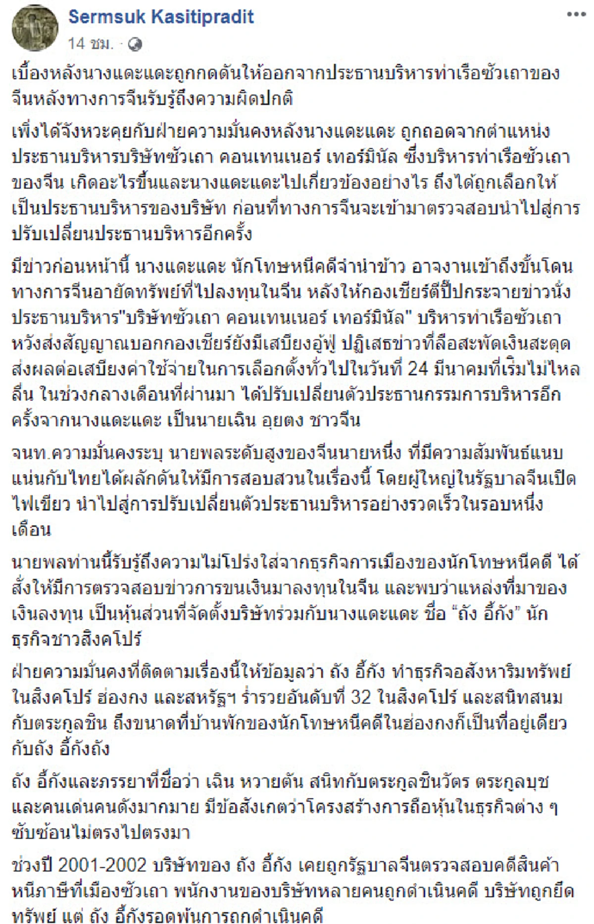 อดีต CEO ท่าเรือ ว่าไง? ... \"เสริมสุข\" ตีแผ่เบื้องลึกปม \"ยิ่งลักษณ์\" เด้งพ้นเก้าอี้ คาดมีนายพลจีนจับไต๋ได้ เสี่ยงโดนทางการจีนยึดทรัพย์!