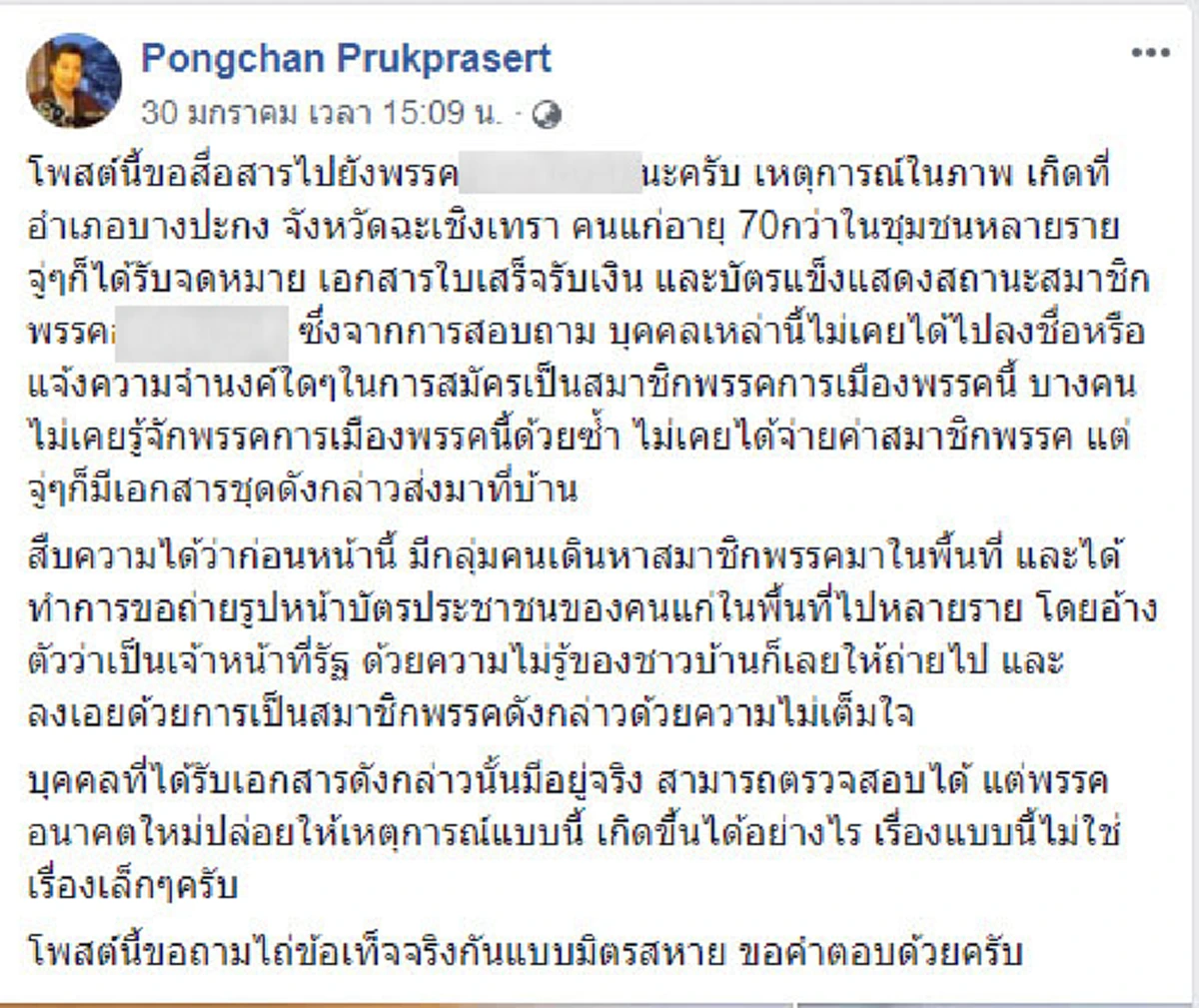 ผีจับยัด?...ชาวแปดริ้วโวย! ไม่รู้อีโหน่อีเหน่ โผล่ชื่อกลายเป็นสมาชิกพรรคชื่อดังซะงั้น