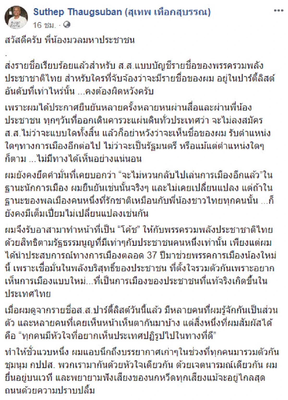 \"ลุงกำนัน\" ถือสัจจะ \"ไม่เล่นการเมือง\" อาสาทำหน้าที่ \"โค้ช\" หวังเห็นการเมืองแบบใหม่เพื่อประชาชน!