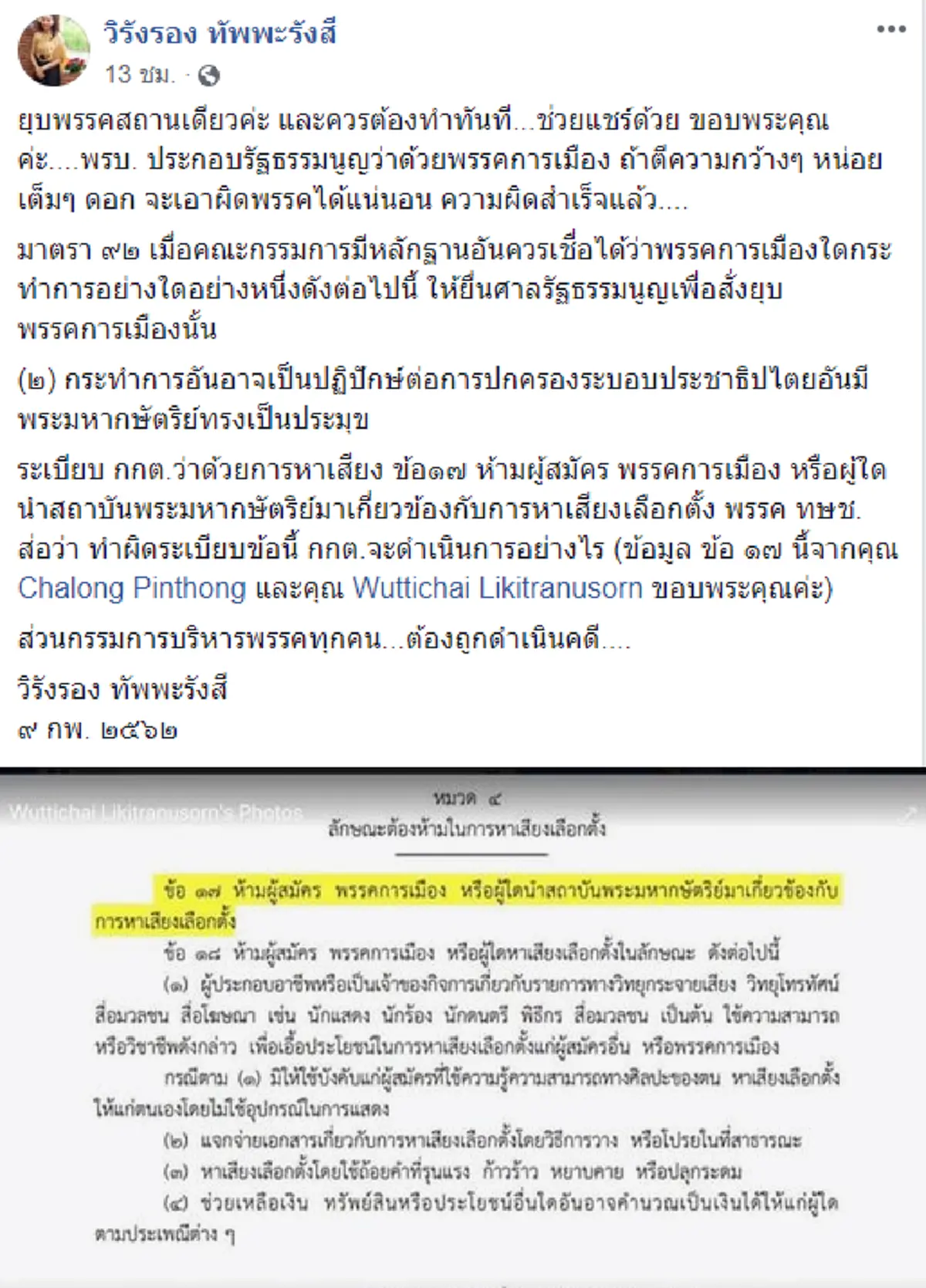 \"วิรังรอง ทัพพะรังสี\" ชี้ปม แคนดิเดทนายกฯทษช. ยุบพรรคสถานเดียว!
