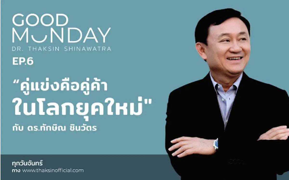 หัวเดียวกระเทียมลีบอยู่ต่างแดน! ริจะมาสั่งสอน? \"ทักษิณ\" หวนอดีต ครั้งปากกัดตีนถีบ แนะสร้างเพื่อนเยอะๆ ...