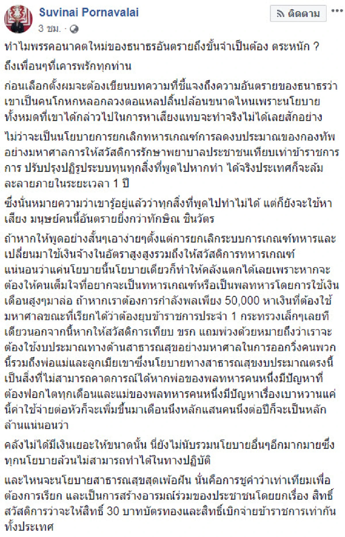 พูดได้..แต่ทำไม่ได้! ขรก.คลัง เผย นโยบายอนค.เพ้อฝัน ชี้ \"ธนาธร\" อันตรายกว่า \"ทักษิณ\"