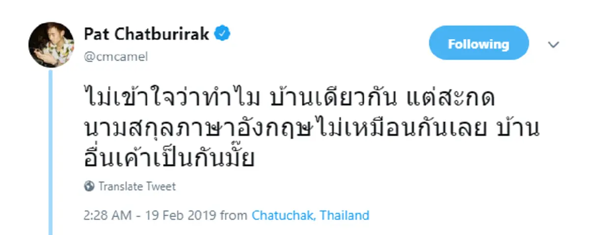 \"ภัทร ฉัตรบริรักษ์\" เล่าเรื่อง 3 พี่น้อง สะกดนามสกุลภาษาอังกฤษไม่เหมือนกันสักคน