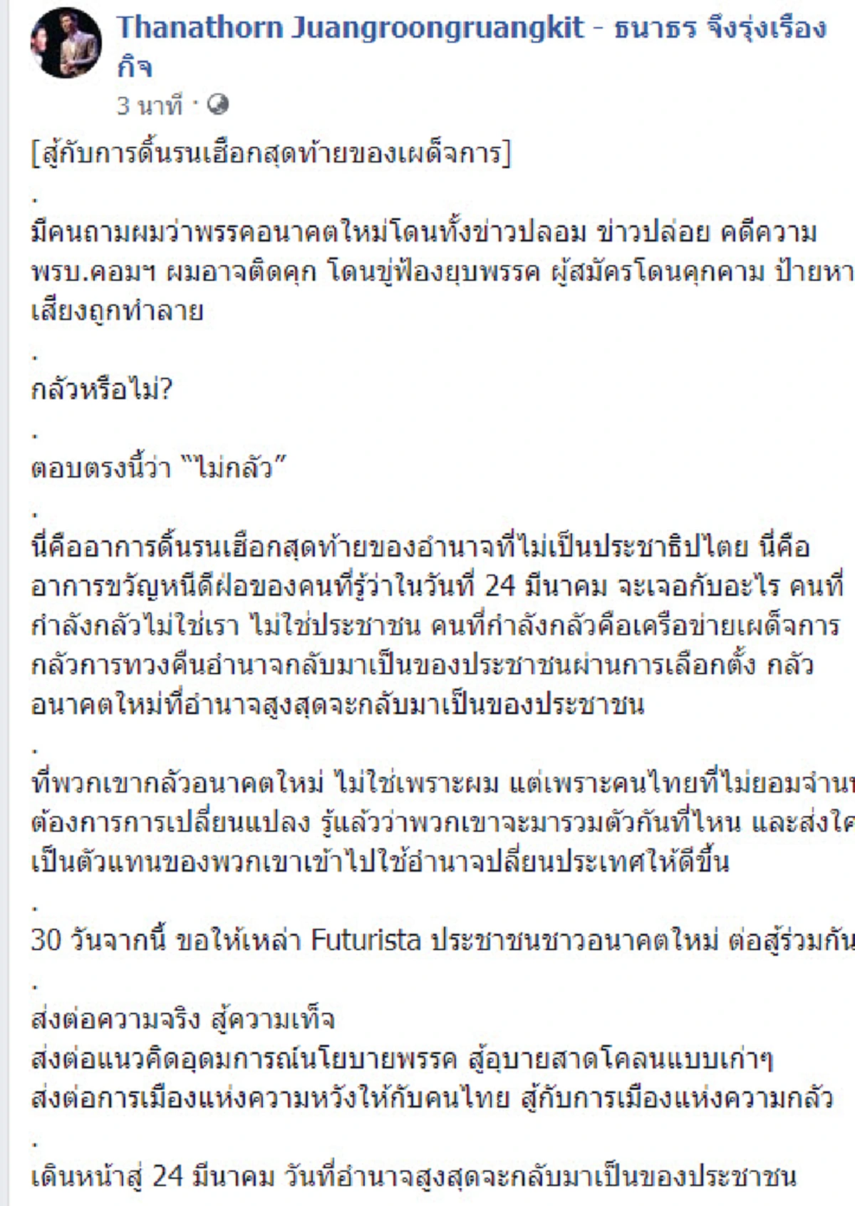 กะกะกลัว..ที่ไหน? \"ธนาธร\" ใจดีสู้เสือ ยัน ไม่กลัวถูกยุบพรรค..เฮือกสุดท้ายของใครกันแน่!