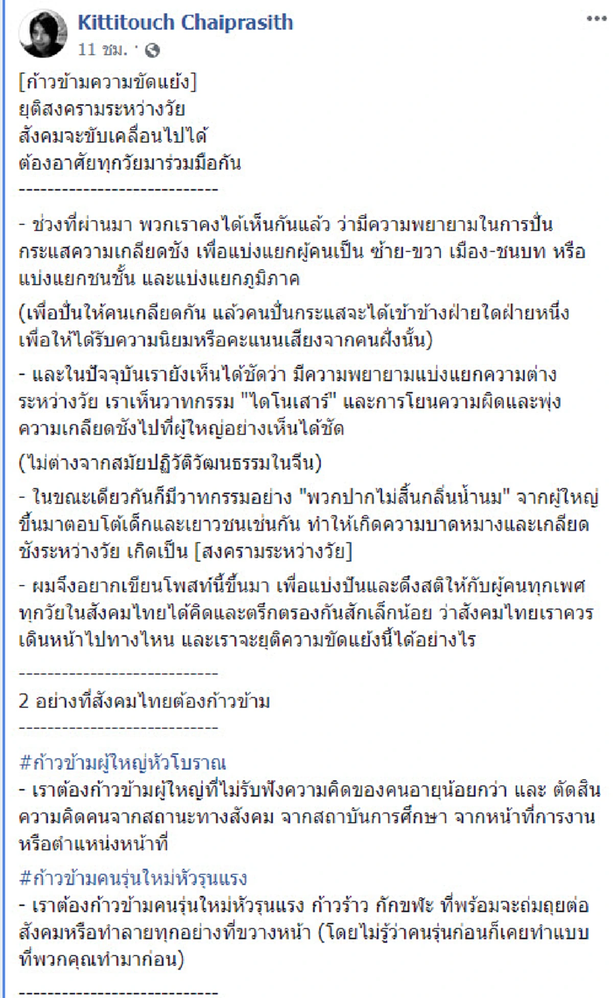 หยุดสร้างความขัดแย้ง! นักวิชาการ ชี้ การเมืองต้องไม่แบ่งคนรุ่นใหม่-เก่า อย่าปลูกฝังความเกลียดชัง!
