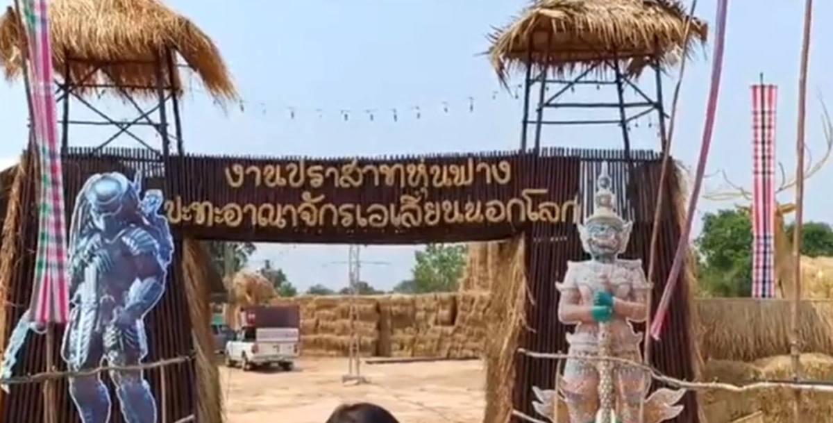 สงกรานต์นี้  ห้ามพลาดไปเที่ยวมหาสารคาม ชมหุ่นฟางยักษ์ ปะทะเอเลี่ยน(คลิป)