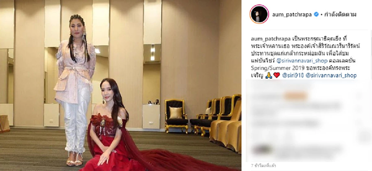พระองค์หญิงฯ ทรงประทานชุดเเก่ \"อั้ม พัชราภา\"
