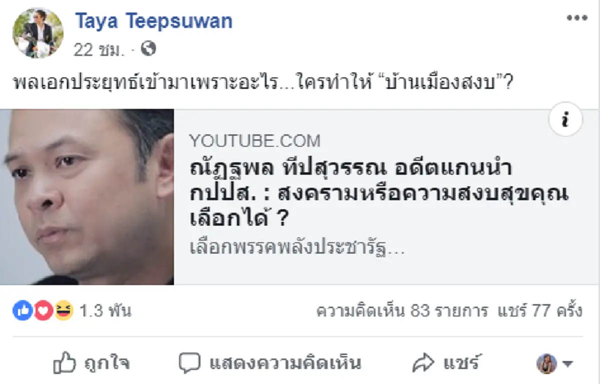 \"ทยา\" โพสต์คลิป \"ณัฏฐพล\" ลั่น \"บิ๊กตู่\" ไม่ได้ยึดอำนาจแต่ประเทศกำลังเกิดสงครามการเมือง