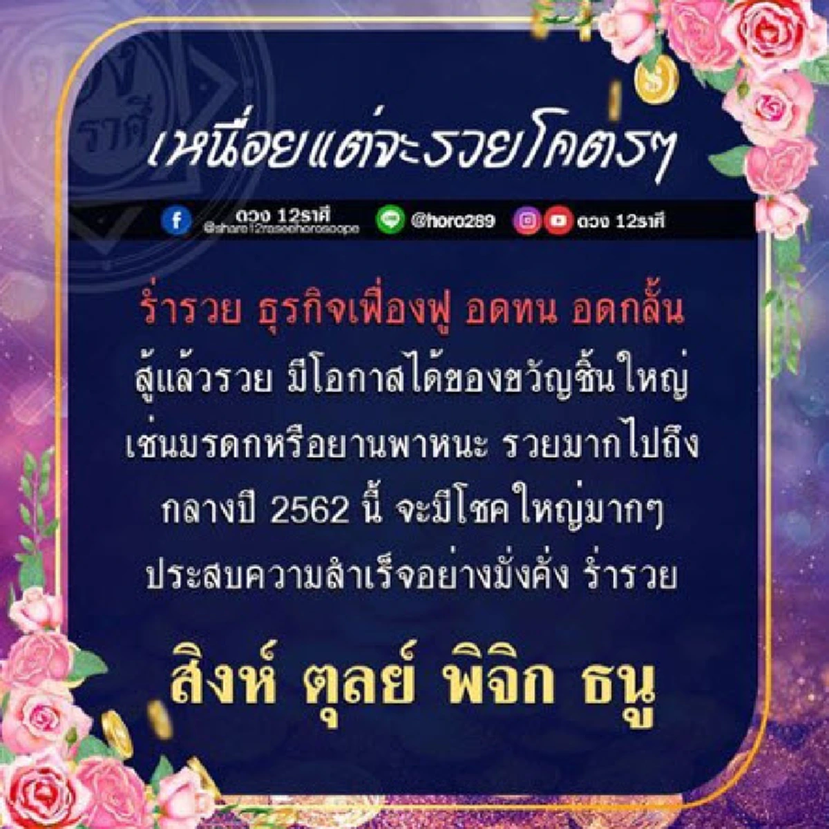 ราศี สิงห์ ตุลย์ พิจิก ธนู เหนื่อยเเต่รวย!
