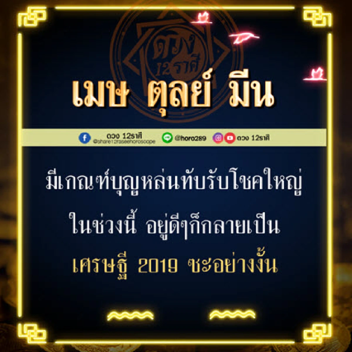 ราศี เมษ ตุลย์ มีน มีเกณฑ์รับทรัพย์รับโชค !