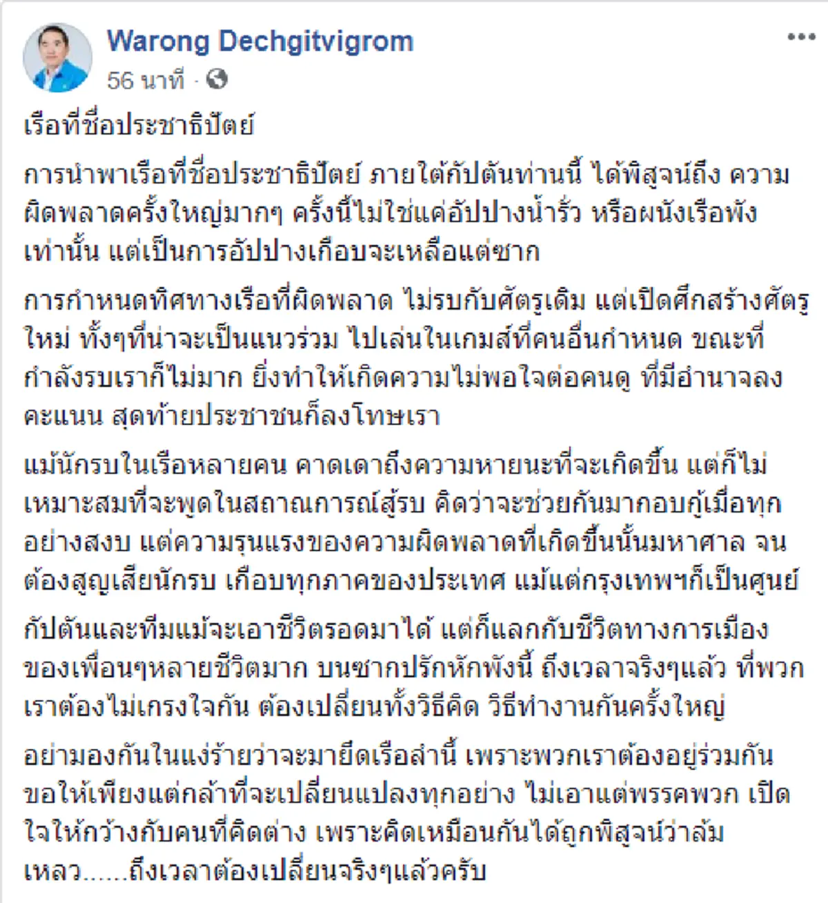 หมดเวลาเกรงใจกัน!! \"หมอวรงค์\" ชี้ ต้องเปลี่ยนวิธีคิดวิธีทำงานครั้งใหญ่ ลั่น การนำทัพของกัปตันชื่อ \"มาร์ค\" เสมือน ความผิดพลาดครั้งมหาศาล!