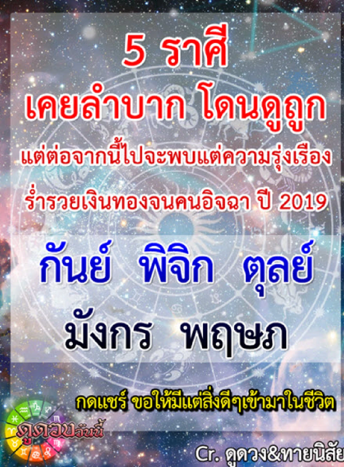 ราศี กันย์ พิจิก ตุลย์ มังกร พฤษภ  เคยลำบากโดนดูถูก เเต่ 2019 จะพบกับความรุ่งเรือง