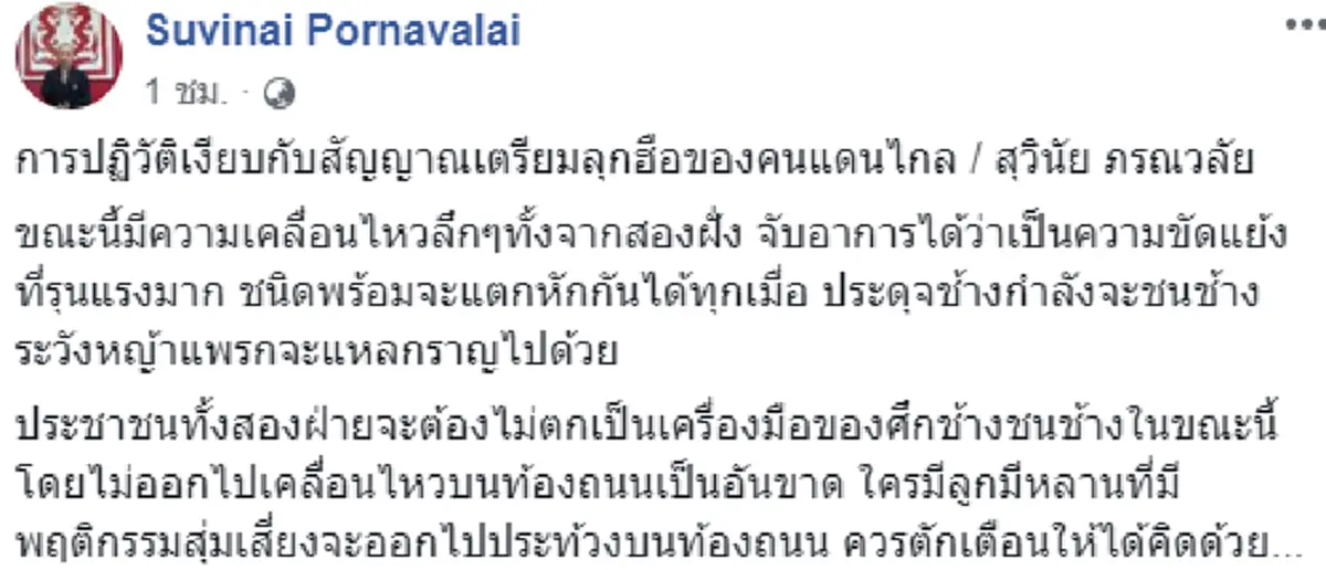 \"สุวินัย\" เตือน \"การปฏิวัติเงียบ\" กับ \"สัญญาณเตรียมลุกฮือของคนแดนไกล\" !