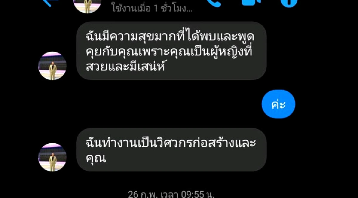 เตือนภัย..สาวไทย เกือบถูกแก็งชาวต่างชาติหลอกโอนเงิน หลังเข้ามาจีบเกือบ2เดือน