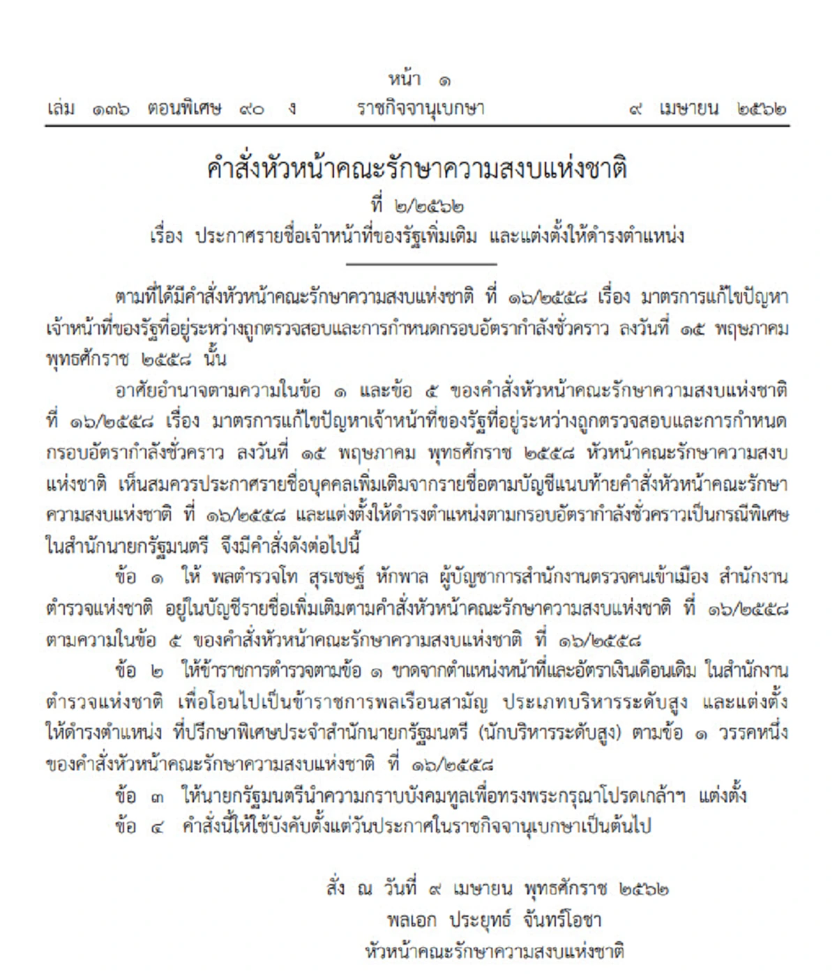 คำสั่งหัวหน้าคณะรักษาความสงบแห่งชาติ ที่ ๒/๒๕๖๒