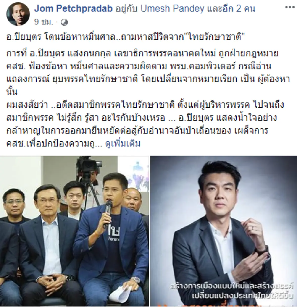 \"จอม\" ยุส่ง \"ทษช\" ใยยังนิ่ง? หลัง \"ปิยบุตร\" โดนคดี หรือรอสัญญาณจากคนแดนไกล