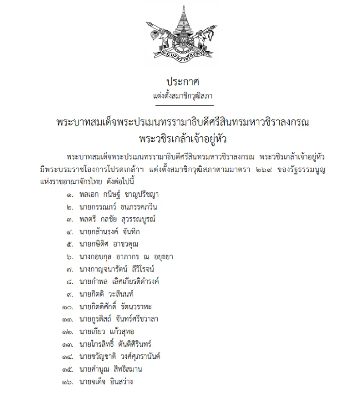 ด่วน! พระบรมราชโองการ ประกาศแต่งตั้ง 250 สมาชิกวุฒิสภา