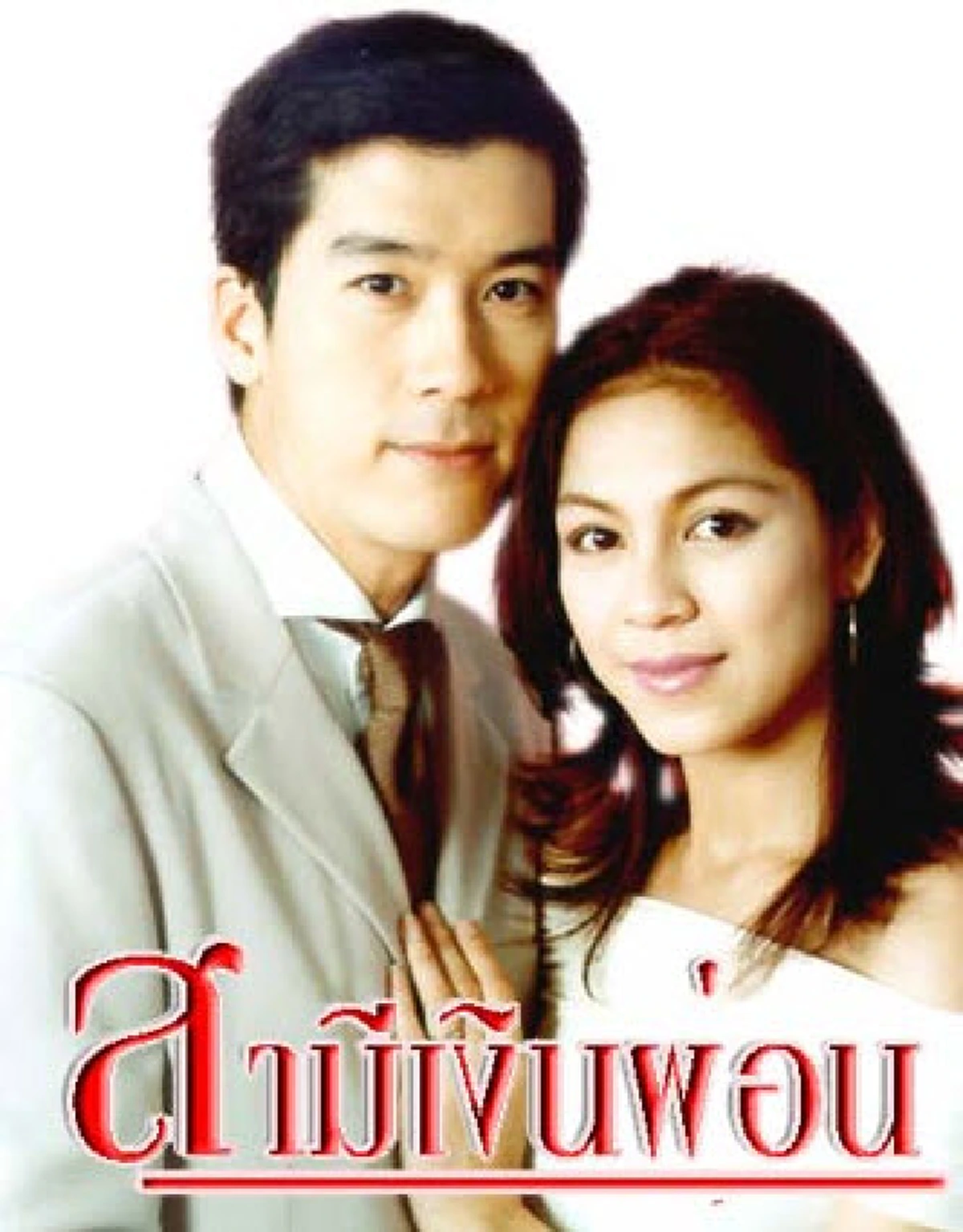 ภาพล่าสุดอดีตพระเอกชื่อดัง พล ตัณฑเสถียร หลังหายหน้าหายตาไปจากวงการ