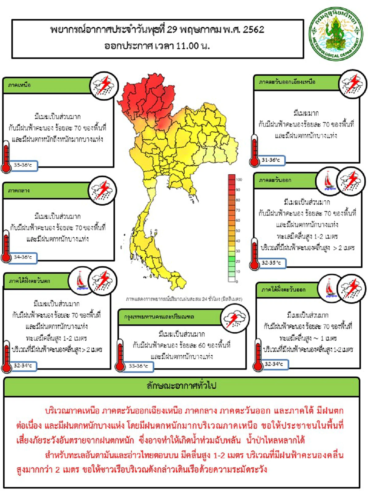 ประกาศฉบับที่ 11 จังหวัดระวังอันตรายฝนตกหนัก ฝนฟ้าคะนอง