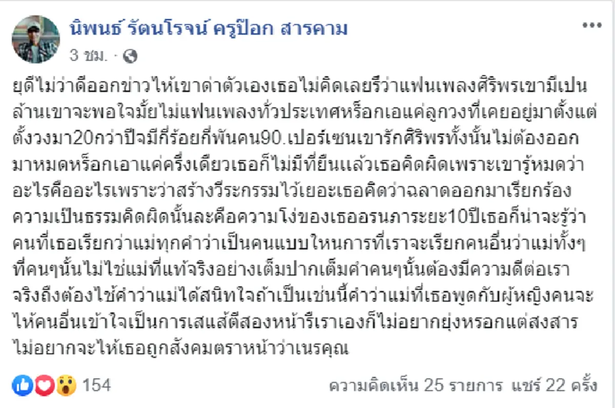 ครูสอนเต้นวงหมอลำ ให้กำลังใจศิริพร