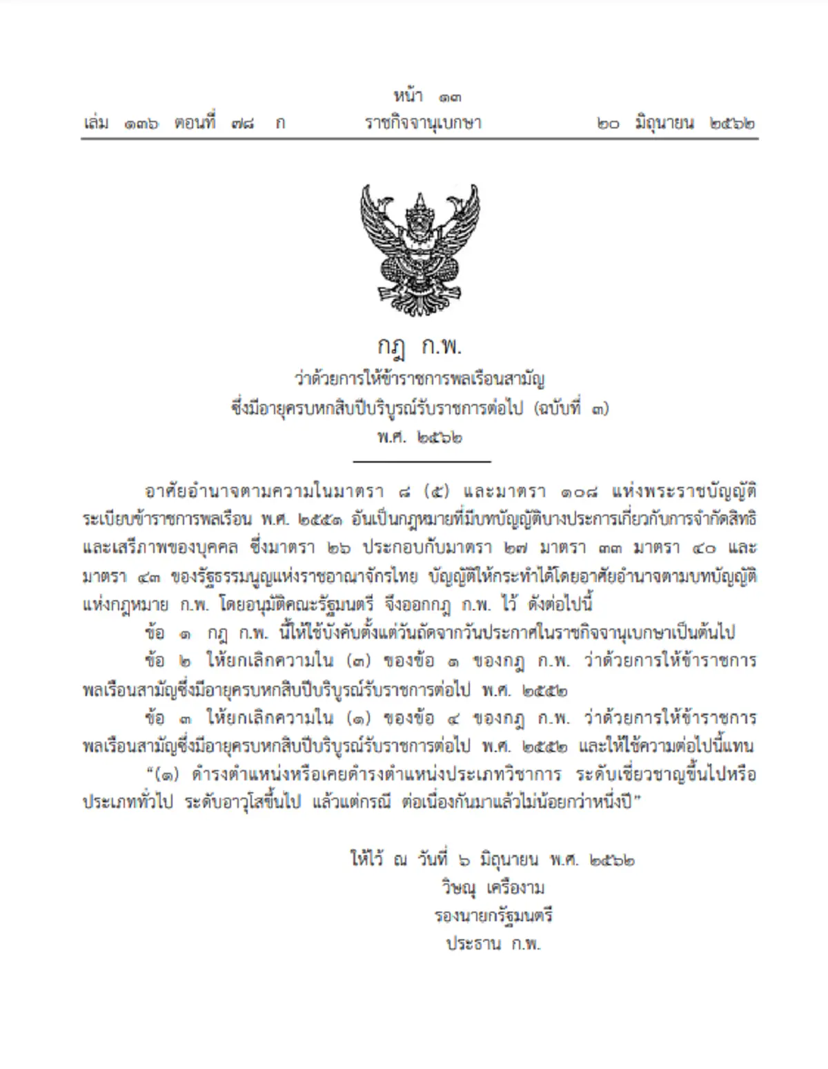 ราชกิจจาฯแพร่กฎก.พ.ใหม่ ให้ขรก.พลเรือน อายุครบ 60 ปีรับราชการต่อไปได้