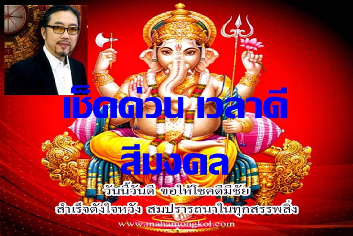 วันอาทิตย์ สีอะไรดี สีอะไรเป็นกาลกิณี!! ซินแสดัง บอกวันนี้ สีอะไรนำโชค  ปีโฉลกที่สำคัญ ที่คุณต้องดูเป็นแนวทาง เพื่อความเป็นมงคล