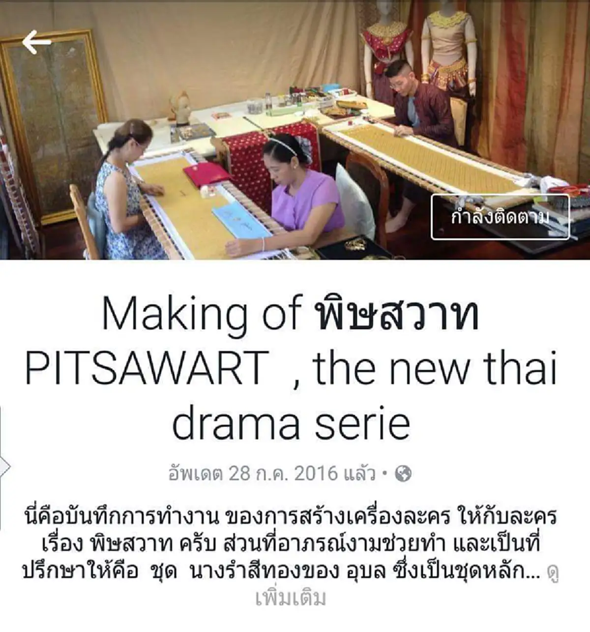 เปิดกรุ"คณะละครอาภรณ์งาม"เบื้องหลังที่มาเครื่องแต่งกาย(พิษสวาท)ทุกชิ้นงดงาม-วิจิตร-อิงประวัติศาสตร์