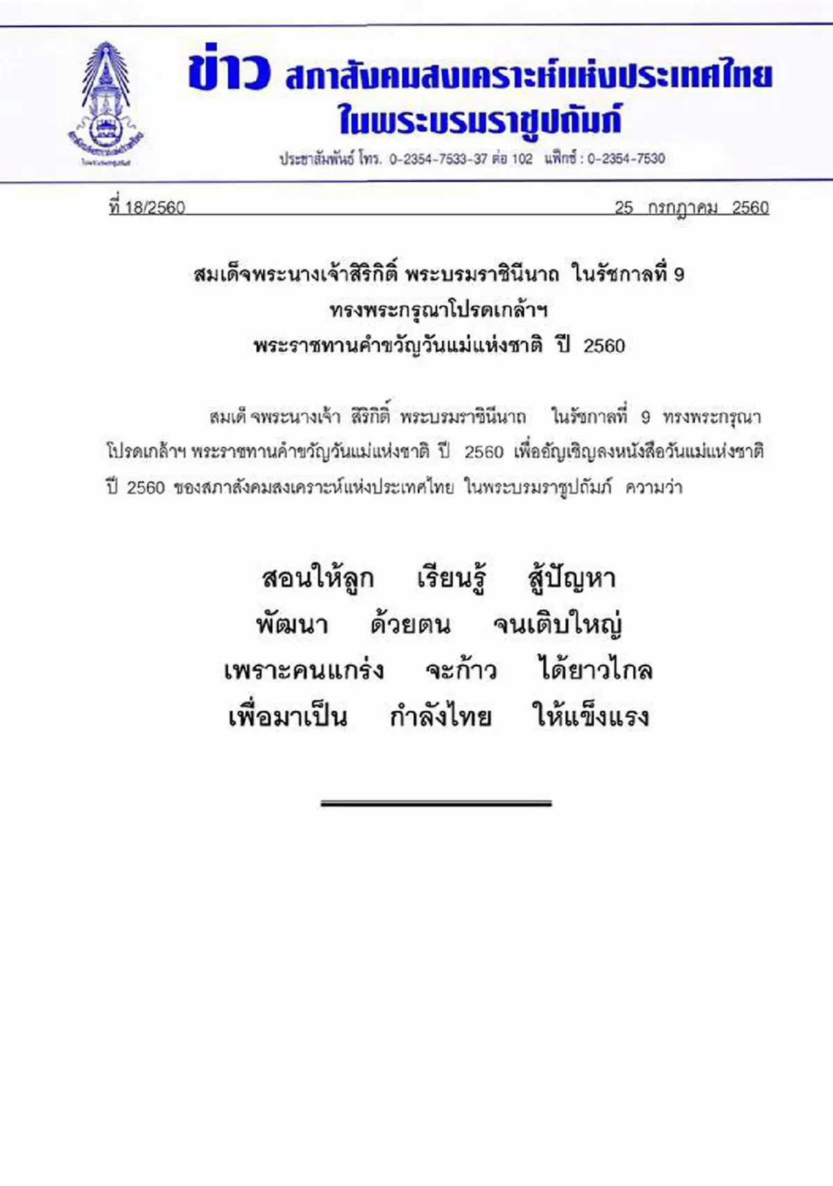 "สมเด็จพระราชินี" ในรัชกาลที่ 9  ทรงพระราชทานคำขวัญวันแม่ ปี 2560