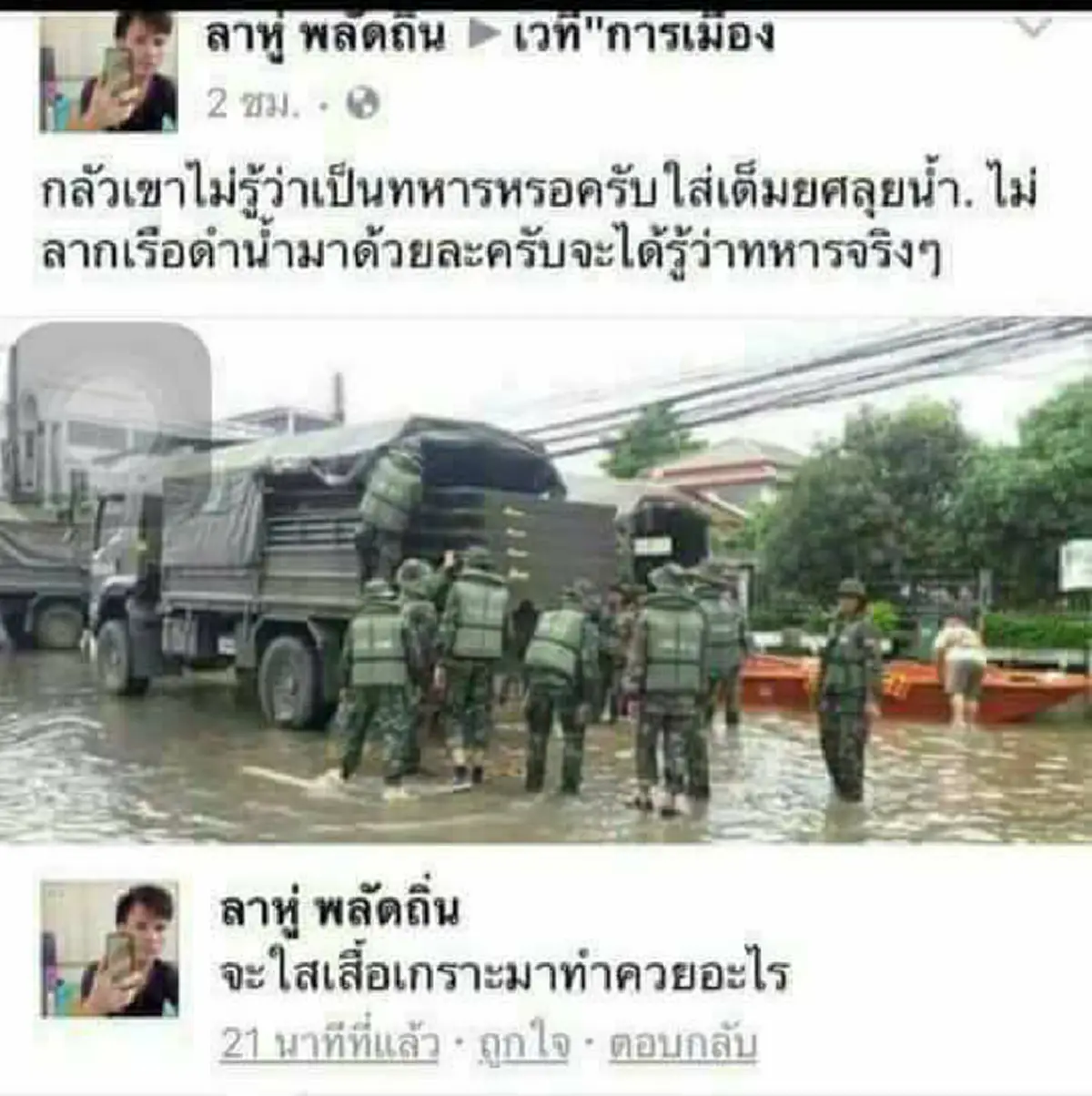 สงสัยชีวิตจะมีปม!!ชายหนุ่มโพสต์พลีชีพ..เเขวะทหาร!!"ใส่เสื้อเกราะ"มาช่วยน้ำท่วมทำไม??ก่อนโดนกระเเสชาวเน็ตจวกยับ!!.คนเเบบนี้หนักเเเผ่นดินจริงๆ