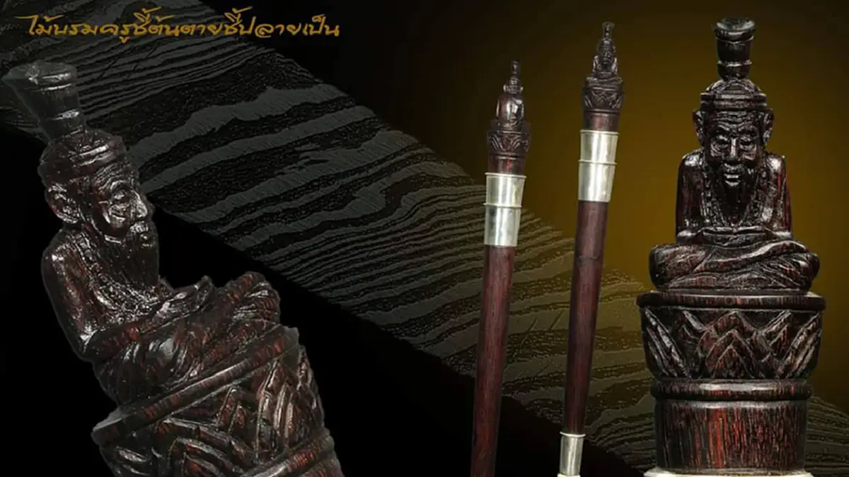 ย้อนตำนานอันลือลั่น.."ไม้บรมครูชี้ต้นตายชี้ปลายเป็น" ตำรับสรรพวิชาจาก "เขาอ้อ" ดินแดนแห่งมนตราที่เกรียงไกรในอดีตและปัจจุบัน..