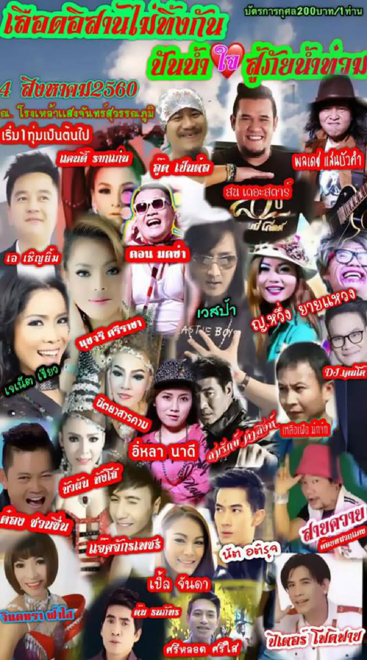 วันนี้แล้ว...อย่าพลาด!! เหลือเฟือ มกจ๊ก จัดคอนเสิร์ตรวบรวมเงินบริจาค ช่วยผู้ประสบภัยน้ำท่วม มีศิลปินตลกและศิลปินลูกอีสานร่วมงานอย่างคับคั่ง