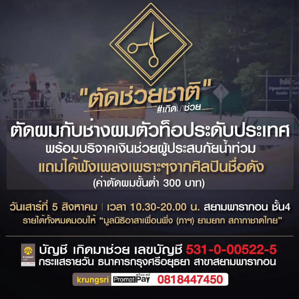 ซึ้งน้ำใจ!! พิธีกรและดาราสายบุญรวมตัว "ตัดช่วยชาติ" ระดมทุนช่วยเหลือผู้ประสบภัยน้ำท่วม