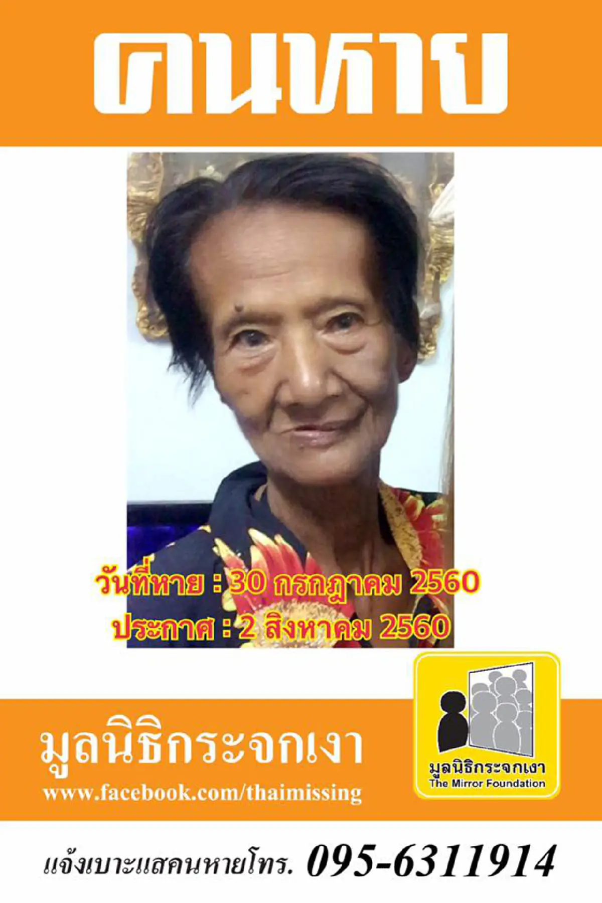 ช่วยกันแชร์ด่วน!!! คุณยายวัย 75 ปี มีอาการหลงลืมหายตัวออกจากบ้าน ญาติเกรงจะเกิดอันตราย ผู้ใดพบเบาะแสโปรดติดต่อกลับด่วน