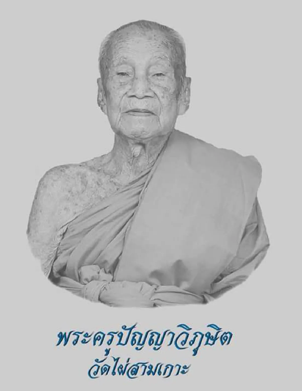 ศิษย์แสนอาลัย...น้อมกราบ “หลวงปู่หนู” สู่นิพพาน สิ้นแล้วเกจิดังเมืองราชบุรี เผยประวัติไม่ธรรมดา ศิษย์พุทธาคมสายหลวงพ่อเงิน วัดดอนยายหอม !!