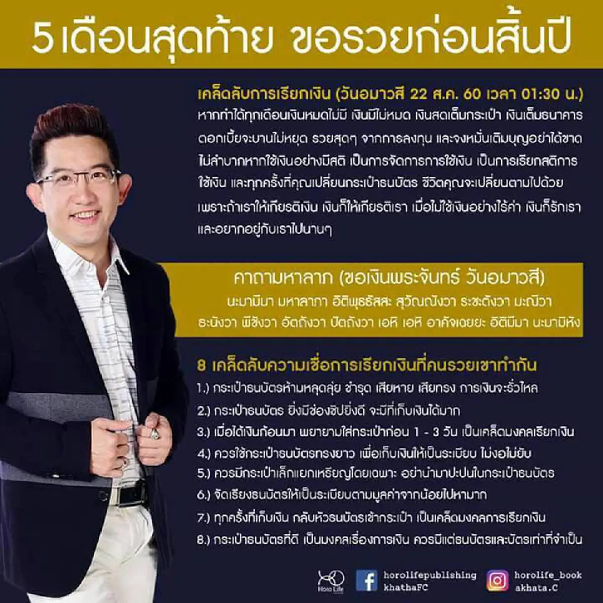 เริ่มก่อน...รวยก่อน!!! "อ.คฑา ชินบัญชร" เปิด 8 เคล็ดลับความเชื่อ "วิธีเรียกเงิน" ที่คนรวยทำกัน ใครทำได้ตั้งแต่วันนี้ รวยทั้งปีแน่นอน!!?