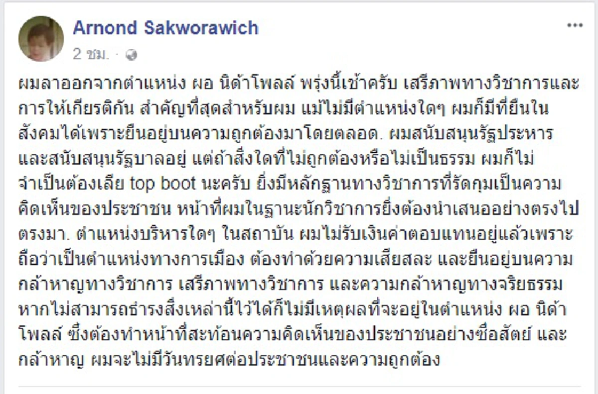 "ไม่มีวันทรยศต่อประชาชนและความถูกต้อง"!!! "ผอ.นิด้าโพล"ประกาศลาออก อ้างหากไร้เสรีภาพทางวิชาการ ก็ไม่มีเหตุผลที่จะอยู่ในตำแหน่ง