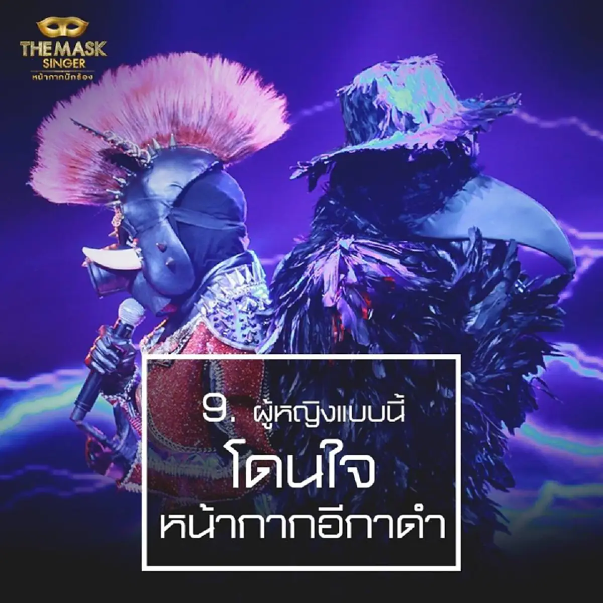 เม้าท์กันให้แซ่ด!!!! ทีมงาน the mask singer เปิด 10 เรื่องราว หน้ากากอีกาดำ & หน้ากากทุเรียน กับเรื่องที่คุณอาจยังไม่รู้!!??