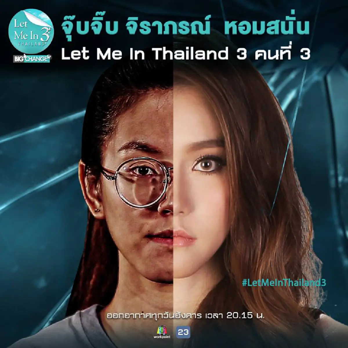 ค้านสายตา...ดราม่าระอุ!! "Let Me In 3" ทำไมเลือกคนสวยเข้ารอบ แถมแฉยับ! ขุดคุ้ยประวัติเก่า ไม่ได้จนอย่างที่คิด? ...จริงเหรอ!?